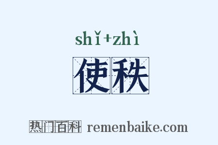 使秩是什么意思的图片